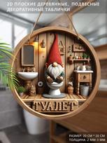 Medinis pakabinamas dekoratyvinis ženklas, tualeto dekoracija, 2D plokščias pakabukas, raštas - ant tualeto sėdintis nykštukas, įkurtuvių dovana draugui 2D,Style1,1pc