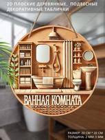 Medinės pakabinamos dekoratyvinės iškabos, vonios kambario dekoracijos, 2D plokšti pakabukai, raštas yra vonios kambarys, įkurtuvių dovana draugams 2D,Style1,1pc