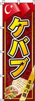 Itami Art 0220086IN banner, Kebab, reddish-brown,