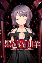 黑色花与红山羊 / Black Datura & Red Goat (PC) Steam Key CHINA