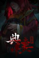 DianQi 典妻  (PC) Steam Key GLOBAL