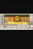 Chinese inn (PC) Steam Key GLOBAL