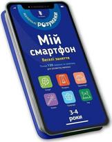 KNYGA Bookshop Knygynas Mano išmanusis telefonas. 3–4 metai. Pramogos (ukrainiečių kalba)
