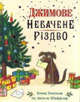 KNYGA Bookshop Knygynas „Įspūdingos Džimo Kalėdos“. Ukrainietiškas leidimas