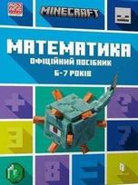 KNYGA LEGO® Knygynas MINECRAFT matematikos oficialus pratybų sąsiuvinis nuo 6 metų (ukrainiečių kalba)