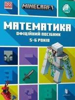 KNYGA LEGO® Knygynas MINECRAFT matematikos oficialus pratybų sąsiuvinis nuo 5 metų (ukrainiečių kalba)
