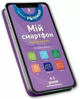 KNYGA Bookshop Knygynas „Mano išmanusis telefonas“: logika ir atmintis 4–5 metų vaikams. Ukrainiečių kalba.