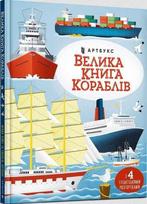 KNYGA LEGO® Knygynas „Didysis laivų katalogas“ (ukrainiečių kalba)