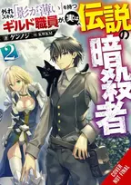 KNYGA Kennoji Hazure Skill: The Guild Member with a Worthless Skill Is Actually a Legendary Assassin, Vol. 2 (light novel)