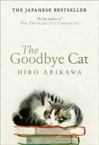 KNYGA Hiro Arikawa Goodbye Cat, The uplifting tale of wise cats and their humans by the global bestselling author of THE TRAVELLING CAT CHRONICLES