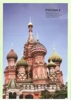 KNYGA John Langran Ruslan Russian 2 - Student Workbook with free audio download