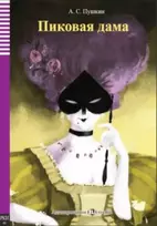 KNYGA Aleksandr Sergeyevich Pushkin Pikovaia Dama - The Queen of Spades + audio online. A1