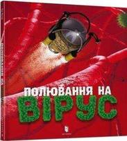 KNYGA LEGO® Bookshop Virus hunting (Ukrainian language)