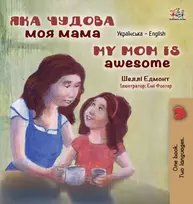 KNYGA Shelley Admont My Mom is Awesome (Ukrainian English Bilingual Children's Book)