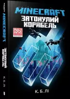 KNYGA Bookshop MINECRAFT THE SHIPWRECK (Ukrainian language)