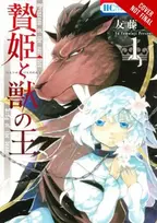 KNYGA Yu Tomofuji Sacrificial Princess and the King of Beasts, Vol. 1