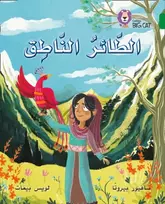 KNYGA Savioour Pirotta The Talking Bird
