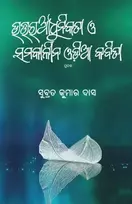 KNYGA Subrat Kumar Das Uttara Adhunikata O Samakalina Odia Kabita