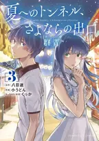 KNYGA Mei Hachimoku Tunnel to Summer, the Exit of Goodbyes: Ultramarine (Manga) Vol. 3