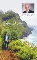 KNYGA Tawfiq Ansari Immigrant Iraqi Poet [Arabic title is شاعر في المهجر]