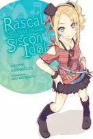 KNYGA Rascal Does Not Dream of Siscon Idol (light novel)
