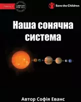 KNYGA Sophia Evans Our Solar System - Наша сонячна система