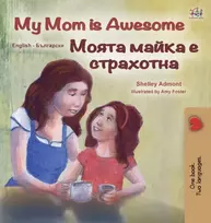 KNYGA Shelley Admont My Mom is Awesome (English Bulgarian Bilingual Children's Book)