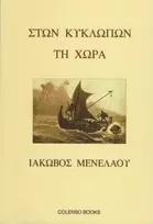 KNYGA Menelaou Iakovos Ston Kyklopon ti Chora
