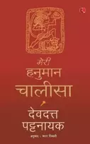 KNYGA Bookshop Meri Hanuman Chalisa (Hindi)