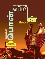 KNYGA Kalki Krishnamurthy Kalkiyin Ponniyin Selvan ( Part 4 & 5) / ????????? ?????????? ???????