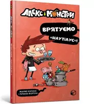 KNYGA Jaume Copons Alex and the monsters. Let's save Nautilus! (Ukrainian language)