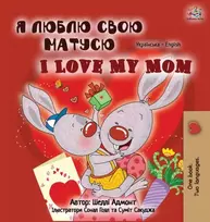 KNYGA Bookshop I Love My Mom (Ukrainian English Bilingual Book for Kids)