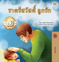 KNYGA Shelley Admont Goodnight, My Love! (Thai Children's Book)