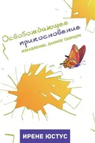 KNYGA Ирене Юстус Освобождающее прикосновение