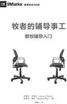 KNYGA Jeremy Pierre 牧师的辅导事工 (The Pastor and Counseling) (Chinese)