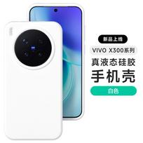 [Boxed] Applicable to vivox300ultra liquid silicone mobile phone case X200S all-inclusive anti-drop S60 spot X300Ultra balta