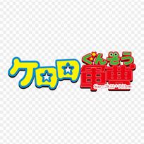 Keroro logotipas Tamama seržantas Termo lipdukai ant drabužių Pasidaryk pats T-shirt Drabužių lopai Šaunus terminio perdavimo vinilo lipdukas Ženklelis Plaunamas dekoras