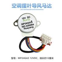 For Midea air conditioner hanging up pendulum blade sweep synchronous motor MP24GA5 wind direction pendulum air motor 12VDC