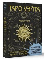 Taro kortos rusų kalba. Rinkinyje yra laukas su paruoštais kiekvienos dienos išdėstymais.Rinkinys dovaninėje dėžutėje.