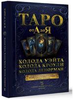 Knyga rusų kalba ' Taro nuo A iki Z. Waito, Crowly, Leonorman kortų kaladės'