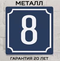Klasikinis mėlynas metalinis namo numerio ženklas 8, 20x20 cm, Lauko adreso lentelė