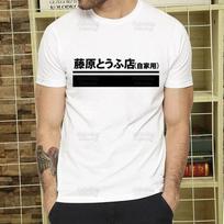 Initial D T Shirt  Unisex Retro Washed Tops Tees Harajuku AE86 Drift Tshirt Hip Hop Male Fujiwara Tofu JDM Japanese T-shirts Shirt S