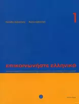 KNYGA K Arbanitakes Communicate in Greek. Book 1, Book with audio download