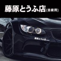 JDM Japoniškas Kanji Initial D Drift Turbo Euro Greitas Atspindintis Automobilio Lipdukas Decalas balta