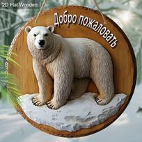 2D plokščios medinės pakabinamos dekoratyvinės lentelės, namų sienų ar durų dekoravimui, sodo dekoravimui, raštas yra baltasis lokys, įkurtuvių dovana draugams