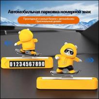 Parking Number Plate. Sliding Bear Car Decoration Interior Car Supplies One Size