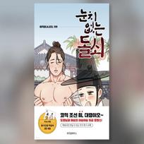 Nerūpestingas Korėjos tarnas Korėjos komiksas Webtoon Manhwa
