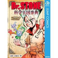 Dr.STONE Oficialus gerbėjų žurnalas Mokslo karalystės enciklopedija (Jump Comics DIGITAL)