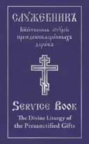 KNYGA Holy Trinity Monastery Divine Liturgy of the Presanctified Gifts of Our Father Among the Saints Gregory the Dialogist