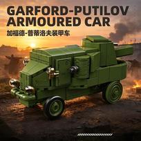 Garford Putilov armored vehicle [1:35] Tank Model  Model  Building Blocks Educational Toys MOC Assemble Toys Christmas Gifts No original box
